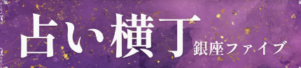 占い横丁 銀座ファイブ 1