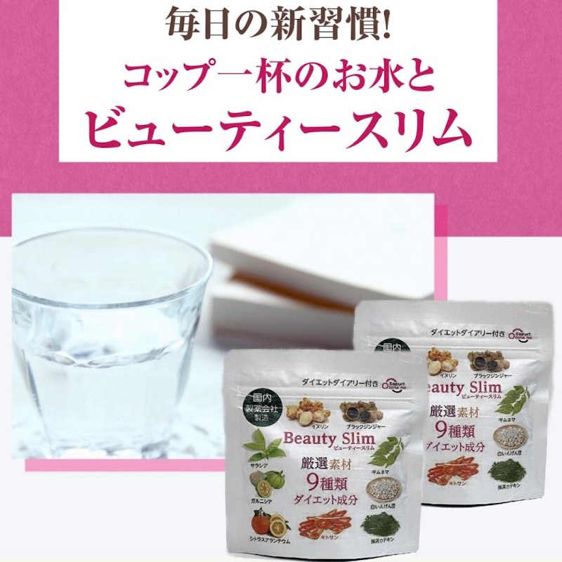 ビューティースリム 1