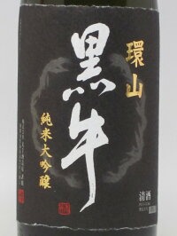 環山 純米大吟醸 3