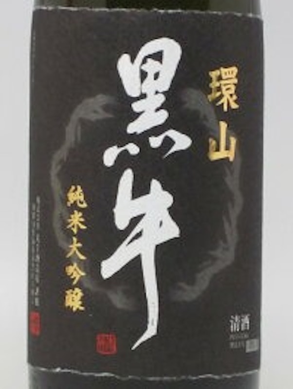 環山 純米大吟醸 3