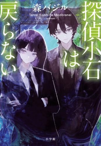 は戻らない 1