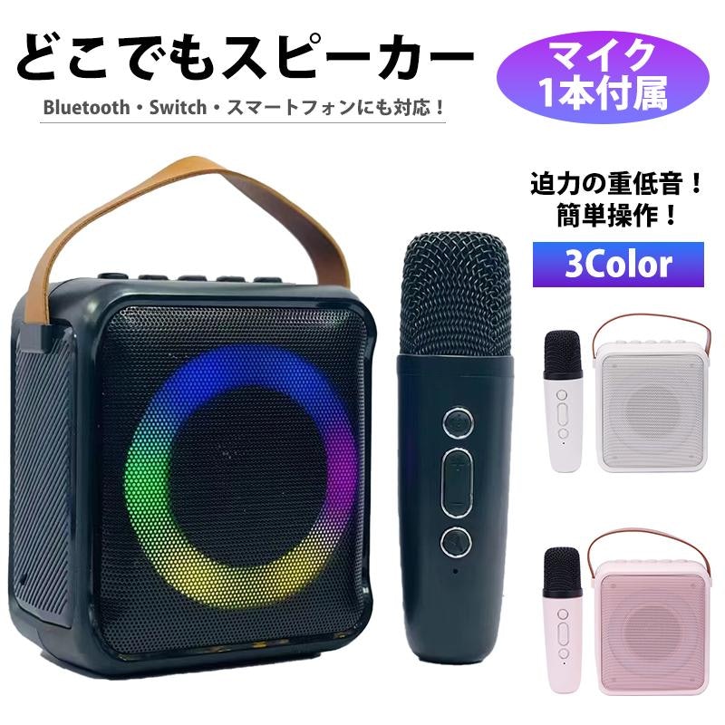 どこでもスピーカー マイク付き 1