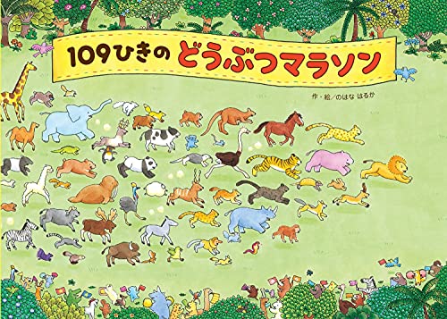 109ひきのどうぶつマラソン 1