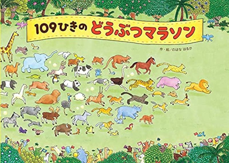 109ひきのどうぶつマラソン 1