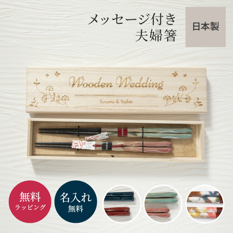 名入れ メッセージ箸 2膳　桐箱 1
