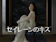 Studio Dragon セイレーンのキス 1