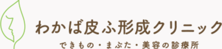 わかば皮ふ形成クリニック　ほくろ除去 1