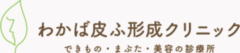 わかば皮ふ形成クリニック ほくろ除去 1
