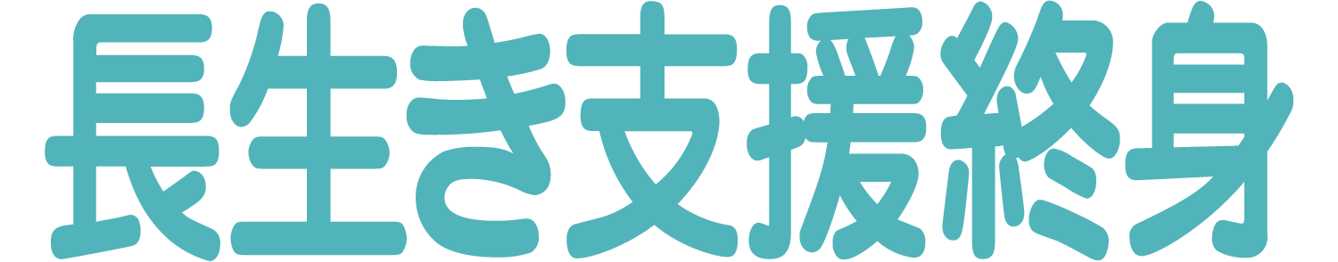 長生き支援終身 1