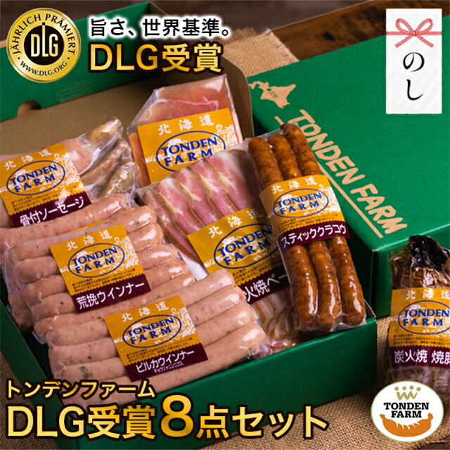  DLG受賞セット 1