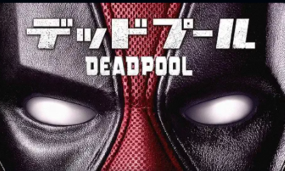 デッドプール 1
