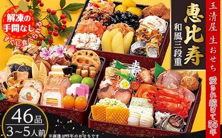 玉清屋　生おせち 恵比寿 和風三段重 1