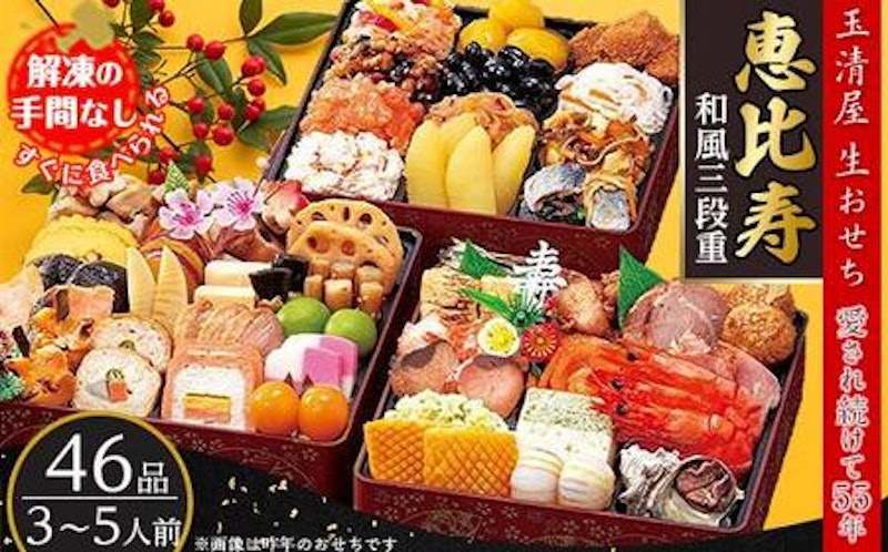 玉清屋 生おせち 恵比寿 和風三段重 1