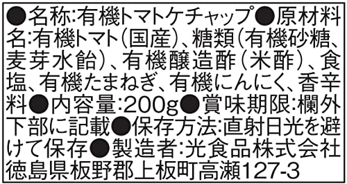国産有機トマト使用 有機トマトケチャップ 3