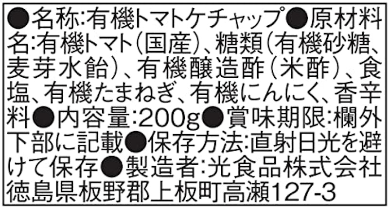 国産有機トマト使用 有機トマトケチャップ 3