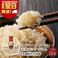 ミルキークイーン パックごはん 玄米  1