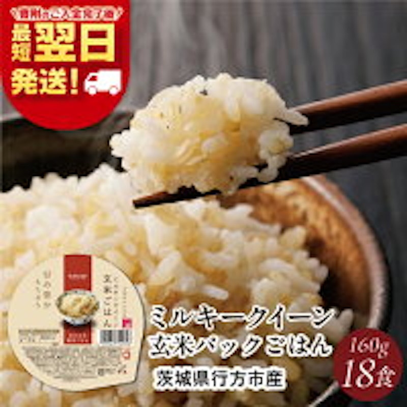 ミルキークイーン パックごはん 玄米 1