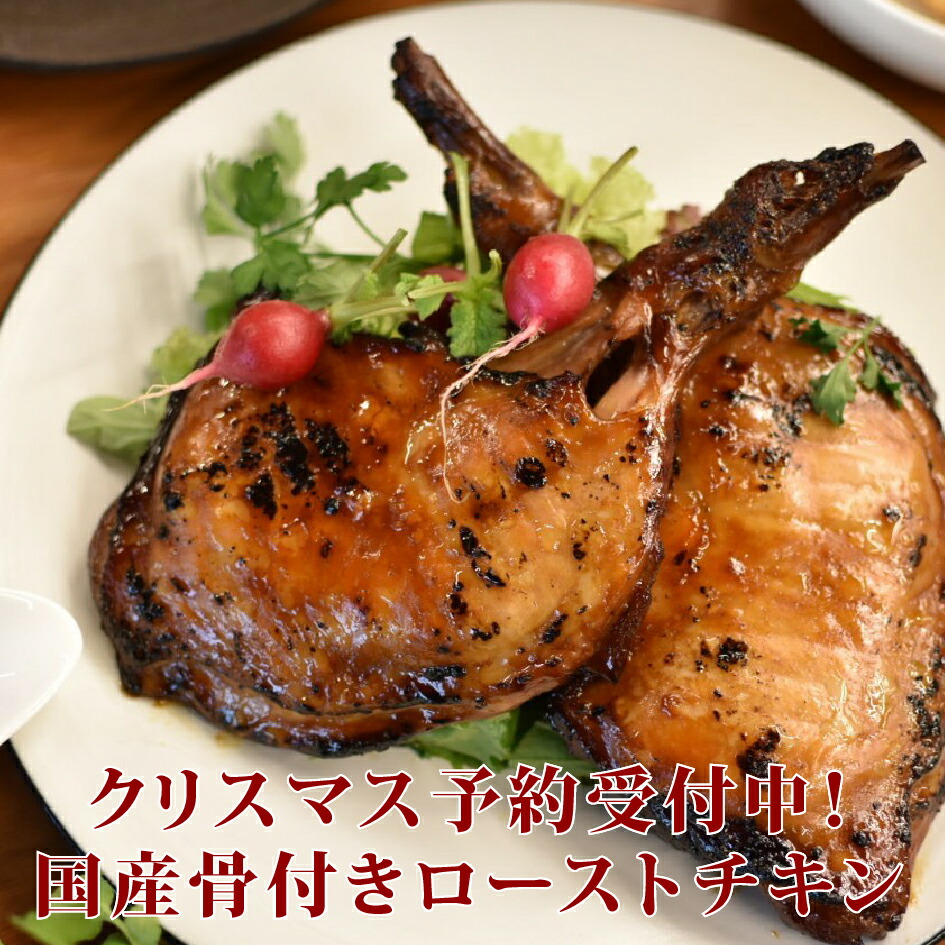 国産骨付きローストチキン 1