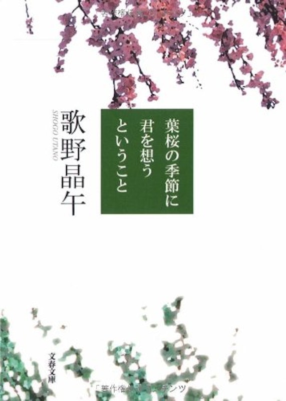葉桜の季節に君を想うということ 1