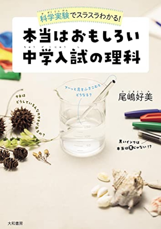 本当はおもしろい 中学入試の理科 1
