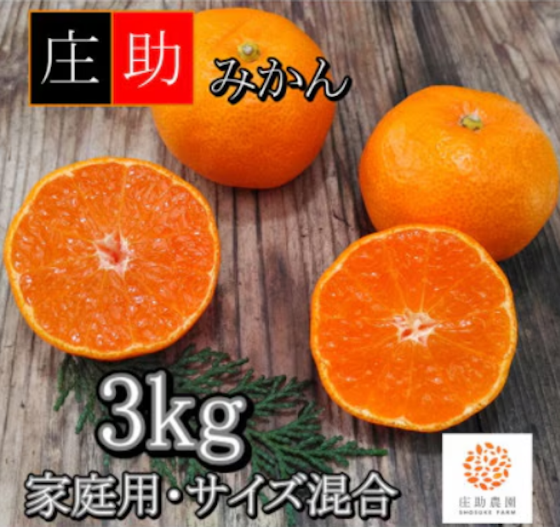 有田・庄助みかん 1