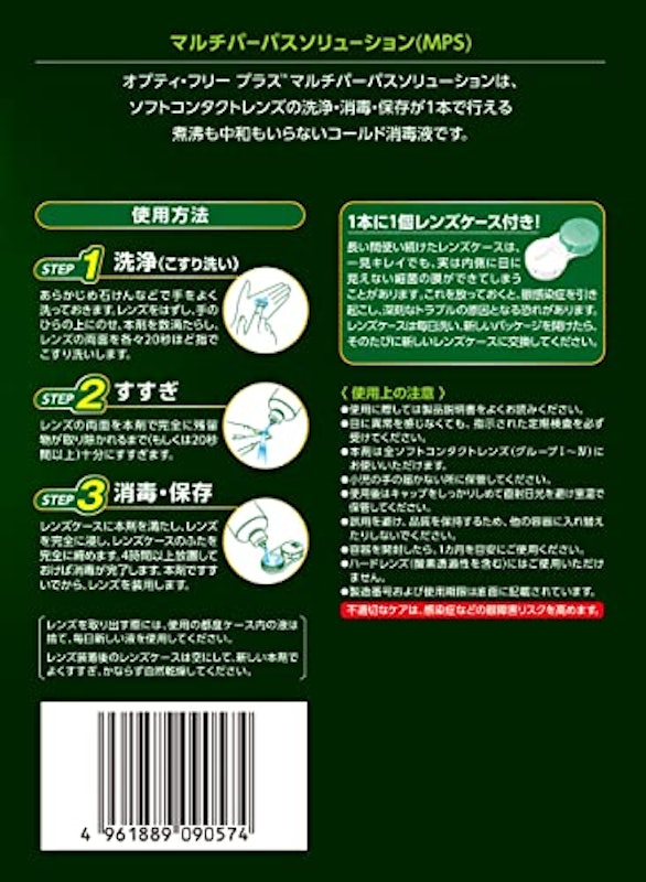 オプティ・フリープラス 2