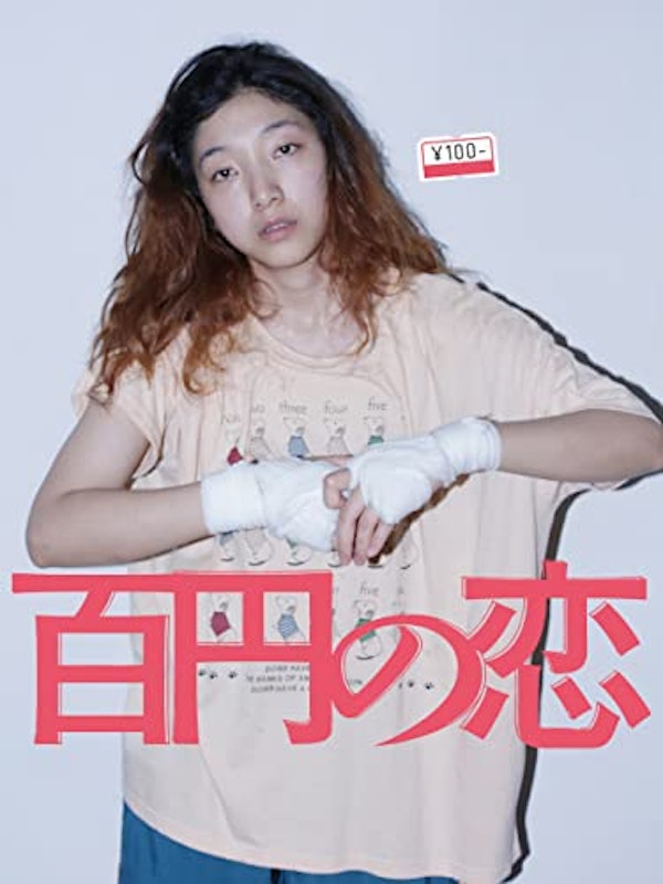 百円の恋 1