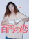 SPOTTED PRODUCTIONS 百円の恋 1