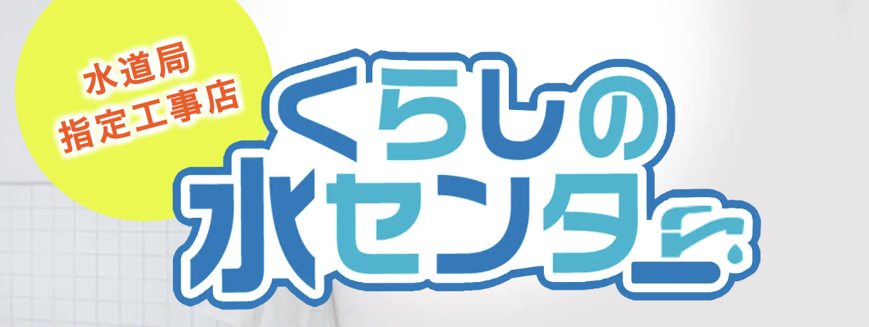くらしの水センター 1