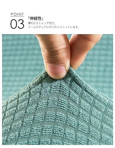 イームズチェアカバー 7