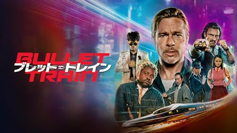 ブレット・トレイン 1
