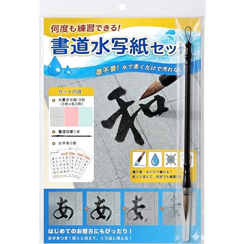 書道水写紙セット 1