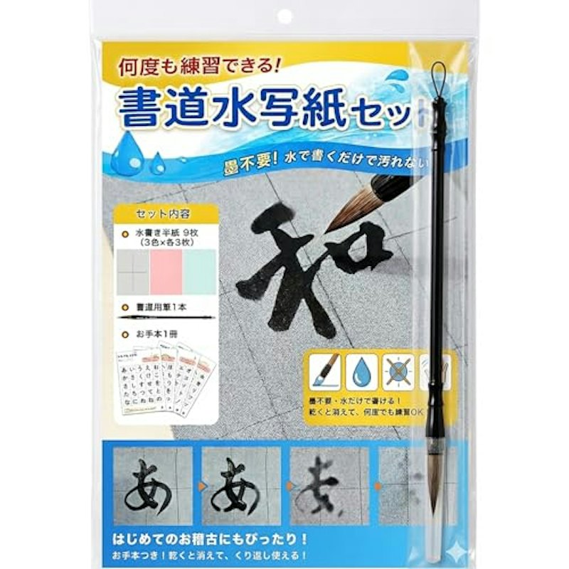書道水写紙セット 1