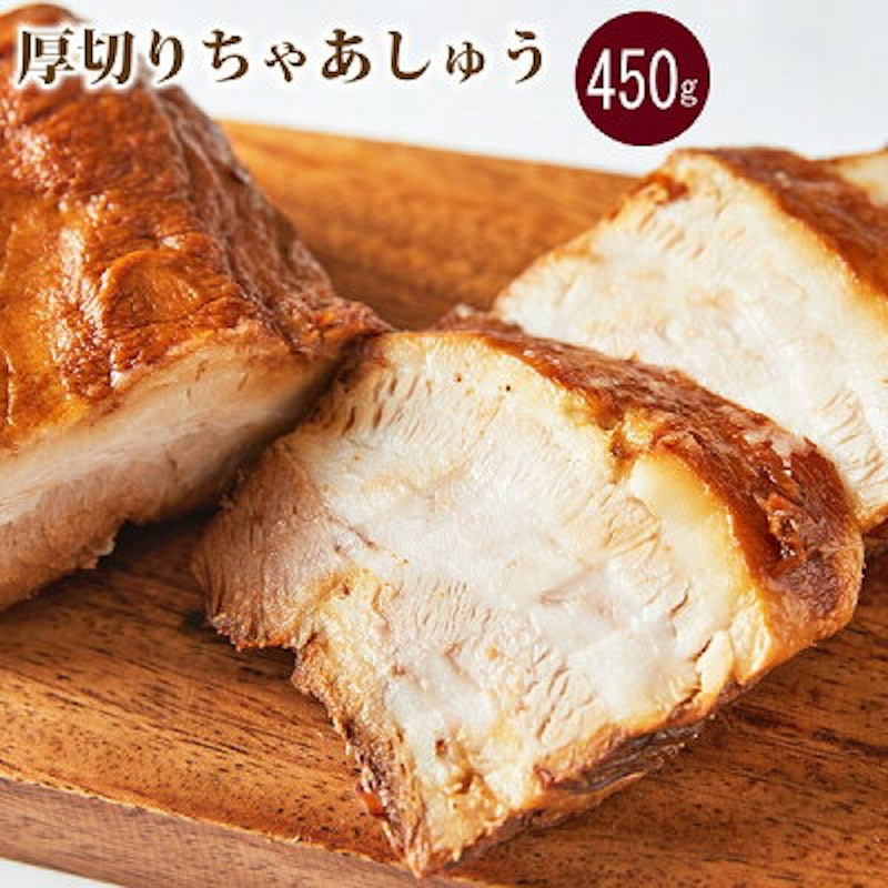 厚切りチャーシューと香ばし糸巻き焼豚セット 5