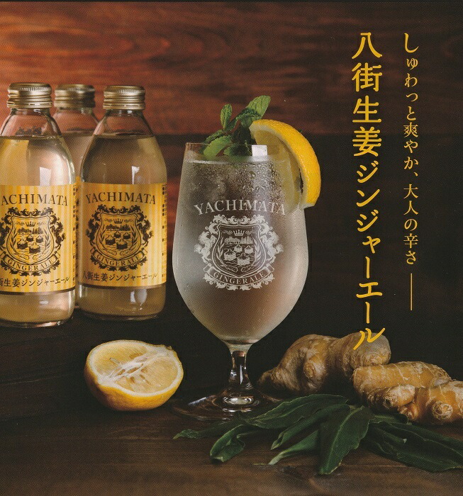 八街生姜ジンジャ―エール 1