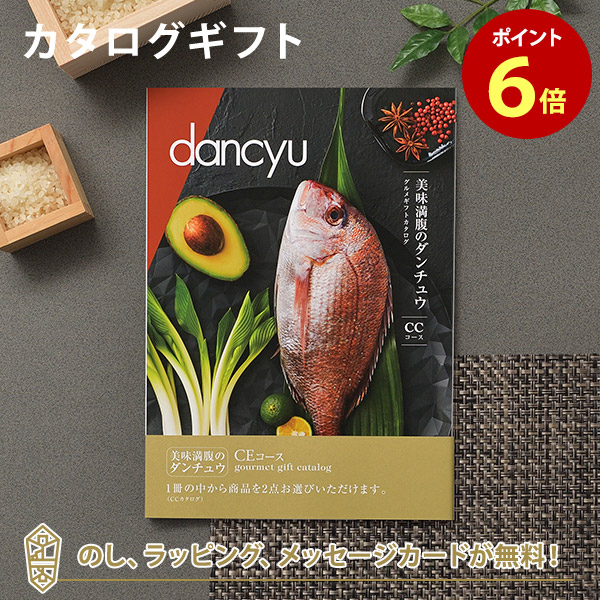 カタログギフト dancyu＜CE＞ 1
