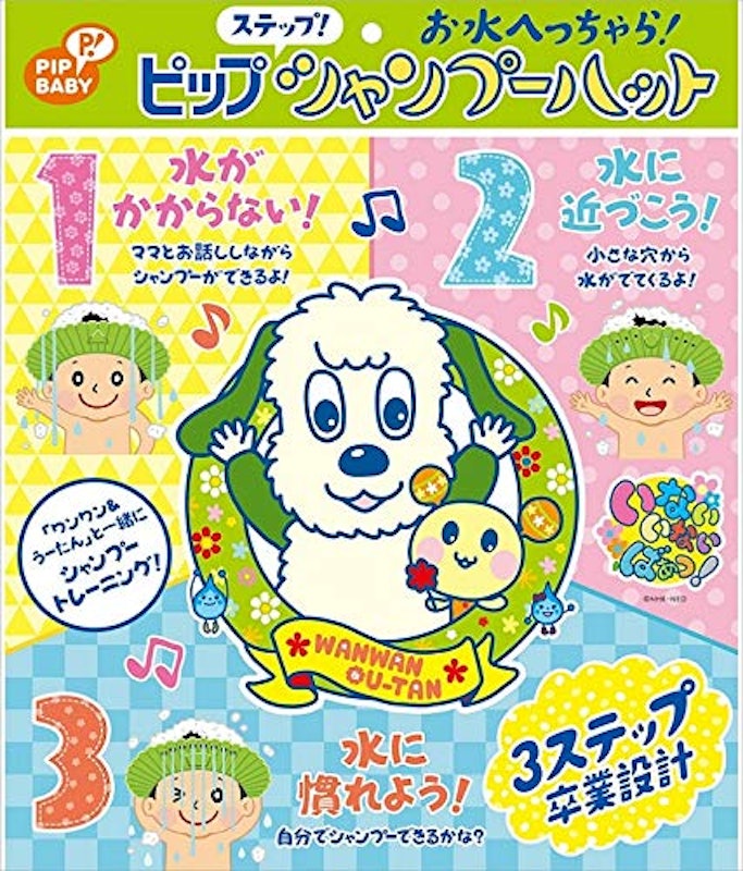 ステップ!シャンプーハット 2