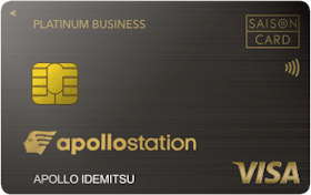 出光クレジット apollostation PLATINUM BUSINESSを検証レビュー!法人カード・ビジネスカードの選び方も紹介 1