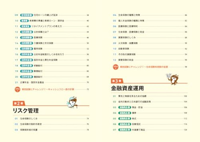 岩田美貴のFP3級1冊目の教科書 2024-2025年版 4
