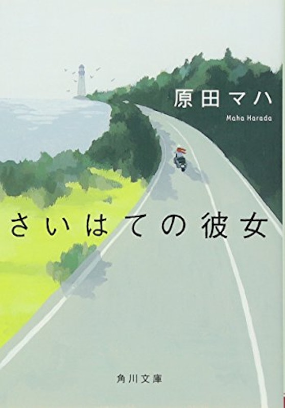 さいはての彼女 1