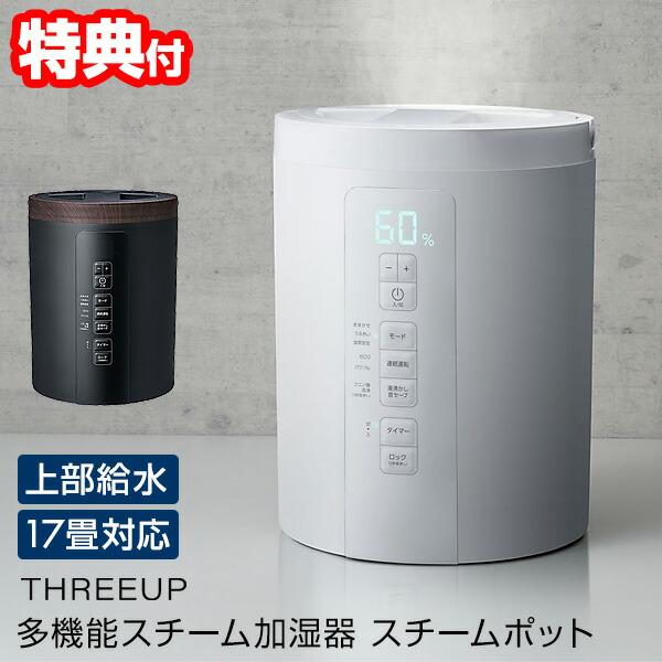 スリーアップの加湿器のおすすめ人気ランキング【2026年10月】 2