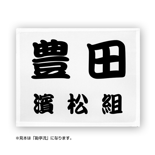 卓球ゼッケン 2段レイアウト ふち縫いタイプ デザイン書体 1