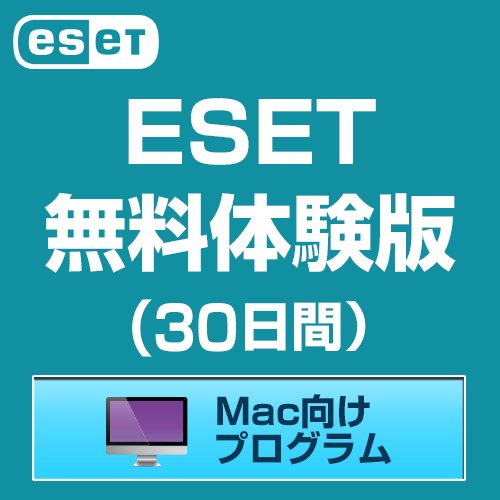 ESET HOME セキュリティ エッセンシャル 無料体験版 Mac向けプログラム 1