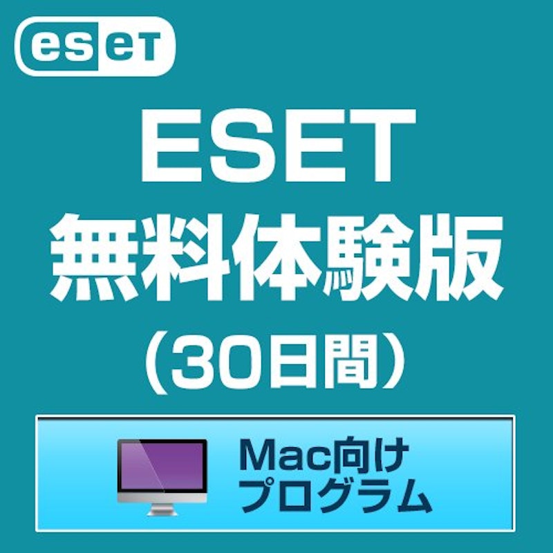 ESET HOME セキュリティ エッセンシャル 無料体験版 Mac向けプログラム 1