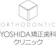 YOSHIDA矯正歯科クリニック 1