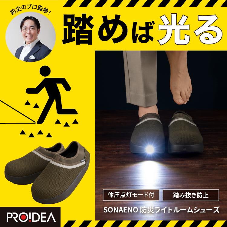 SONAENO 防災ライトルームシューズ 2