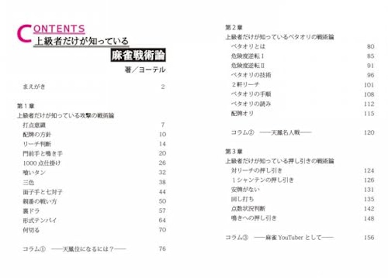 上級者だけが知っている麻雀戦術論 3