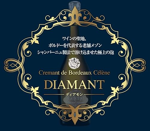 クレマン・ド・ボルドー セレーヌ・ディアモン 2