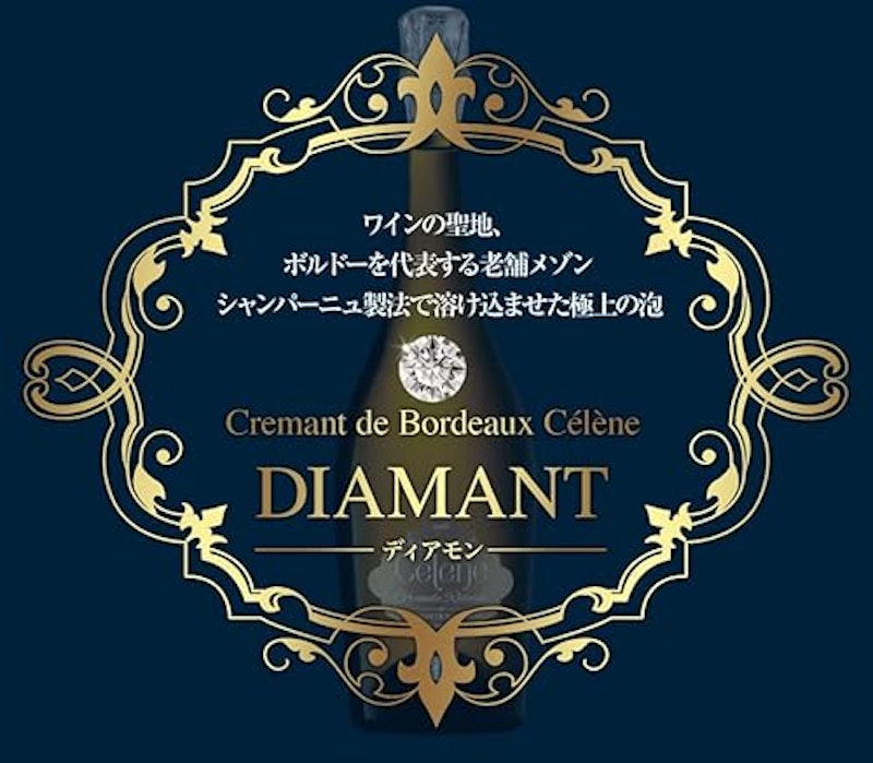 クレマン・ド・ボルドー セレーヌ・ディアモン 2