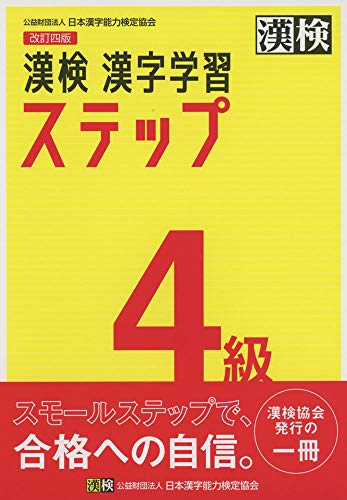 書き込み式漢字検定4級問題集 〔2021〕 - 日本語